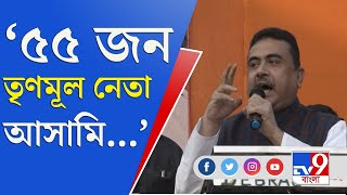 নন্দীগ্রামে আগুন নিয়ে খেলছে তৃণমূল: শুভেন্দু অধিকারী | Suvendu Adhikari | BJP News