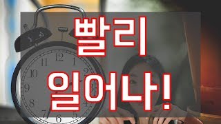 [1일 1분 중국어] 빨리 일어나! |1日1分汉语 '快起床!'