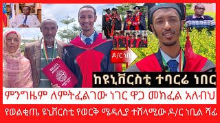 ከዩኒቨርስቲ ተባርሬ ነበር የወልቂጤ ዩኒቨርስቲ የወርቅ ሜዳሊያ  ተሸላሚው ዶ/ር ነቢል ሻፊ / ምንግዜም ለምትፈልገው ነገር ዋጋ መክፈል አለብህ