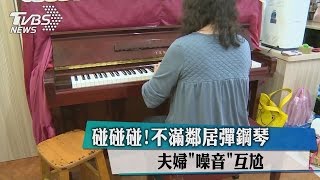 碰碰碰！不滿鄰居彈鋼琴　夫婦「噪音」互尬