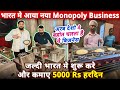 भारत मे आया नया Monopoly Business, विदेश मे बोहोत चलता है ये बिज़नेस✅भारत मे भी चलेगा | business idea