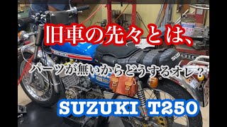 旧車を大事にしたいが、パーツが無い（suzuki T250）