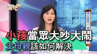 【精華版】小孩當眾大吵大鬧，父母親該如何解決？