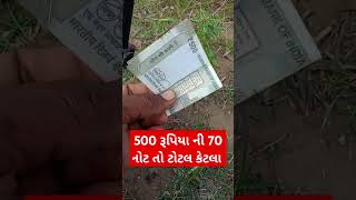 500 રૂપિયા ની 70 નોટ તો ટોટલ કેટલા- 500 ની નવી નોટ