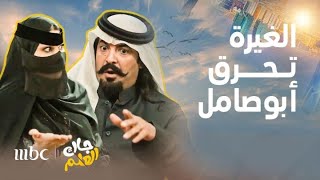 مسلسل جاك العلم | خربها أبو صامل مع بنت الجيران وشكوك أم صامل في محلها وردة فعلها \