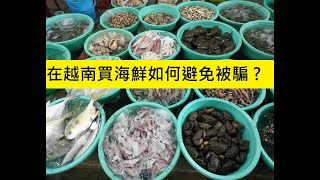 How can I avoid being cheated when buying seafood at the beach in Vietnam ?