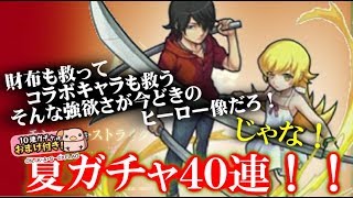 【モンスト】物語シリーズコラボ夏ガチャ４０連　再うｐ