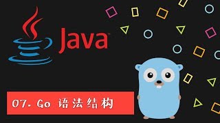 给 Java 程序员的 Go 私房菜 #07  Go 语法结构