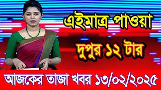 এইমাএ পাওয়া Ajker khobor 13 Feb 2025 | Bangladesh latest news | BD VIP News | banglavision |bdnews24