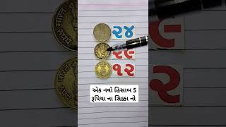 એક નવો હિસાબ 5 રૂપિયા ના સિક્કા નો - 5 રૂપિયા ના સિક્કા 24 29 12 હાલો કરો હિસાબ