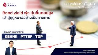 กลยุทธ์ประจำสัปดาห์_Ep.91: Bond Yield พุ่ง! หุ้นขึ้นดอยสูง…เข้าสู่ฤดูหนาวอย่างเป็นทางกาา ☃️