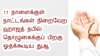 11 நாளைக்குள் நாட்டங்கள் நிறைவேற ஹாஜத் நபில் தொழுகைக்குப் பிறகு ஓதக்கூடிய துஆ