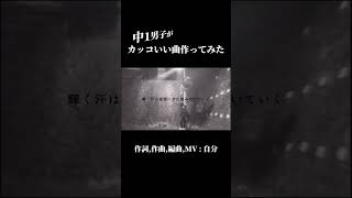 オリジナル新曲の1番サビです！ #shorts #中学生 #13歳 #オリジナル曲 #music #dtm