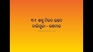 ଶମ୍ଭୂ ମିଳନ - ବାଲିଗୁଡା