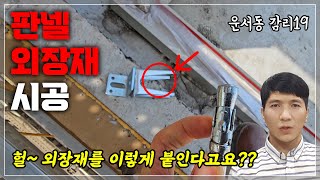 세라믹 판넬 건축 외장재 시공 방법