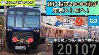 【相鉄20000系も東京メトロへ！】相鉄20000系20107Fが東急貸し出しに伴い甲種輸送を実施〜今後は東急東横線・東京メトロ副都心線内で試運転を実施か〜果たしてどこまで入線するのだろうか〜