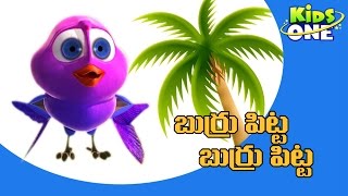 బుర్రు పిట్టా| Burru pitta | Telugu Nursery Rhymes | telugu rhymes Compilation Kids | KidsOneTelugu