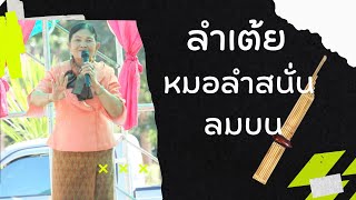 ลำเต้ย - หมอลำสนั่นน้อย ลมบน