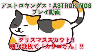 クリスマススカウト！「残り１カケラのカリゴさんは来るのか？！🔈」アストロキングスASTROKINGS