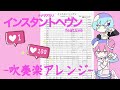 【吹奏楽】インスタントヘヴン feat.eve ナナヲアカリ 楽譜配布無