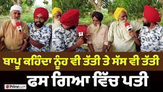 Prime Sath (79) || ਬਾਪੂ ਕਹਿੰਦਾ ਨੂੰਹ ਵੀ ਤੱਤੀ ਤੇ ਸੱਸ ਵੀ ਤੱਤੀ, ਫਸ ਗਿਆ ਵਿੱਚ ਪਤੀ