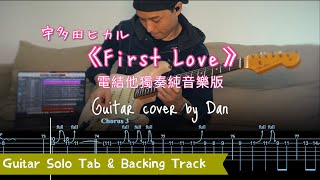 🎸🎼《First Love》- 宇多田ヒカル｜電結他獨奏純音樂版 Guitar cover by Dan｜附Solo Tab譜及練習用 Backing Track