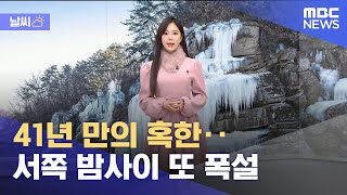[날씨] 41년 만의 혹한‥서쪽 밤사이 또 폭설 (2021.12.26/뉴스데스크/MBC)