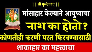 कोणतीही करणी परतवण्यासाठी शाकाहार का महत्वाचा, मांसाहार आयुष्याचा नाश कसा करते