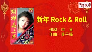 【新年歌 CNY Song】谢采妘 Michelle Hsieh - 新年 Rock \u0026 Roll Xin Nian Rock \u0026 Roll（Lyrics Video)