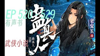 蛊真人｜大爱仙尊｜反派｜      EP    520 - 529   ❤️#有声书 #广播剧 #有声小说 #听书    求订阅❤️