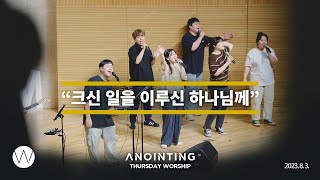 크신 일을 이루신 하나님께ㅣAnointing CLIPㅣ23.0803