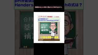 105回問41＋サムネ＋解説。#shorts #薬学部授業補習 #薬物動態学 #薬剤師国家試験 #ゆっくり解説 #必須問題 #理論問題 #薬物速度論 #合同会社薬学補習塾 #pH分配仮説