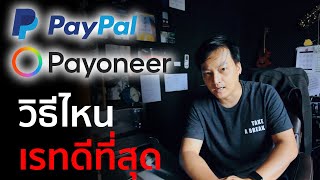 Paypal vs Payoneer กับการโอนเงินเข้าไทย วิธีไหนได้เงินเยอะที่สุด