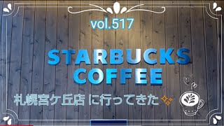 vol.517 スターバックス コーヒー 札幌宮ケ丘店に行ってきた✨ほうじ茶スイーツでホッ(*´-`)