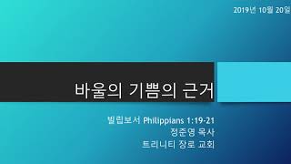 주일 예배 설교:  바울의 기쁨의 근거, 10/20/2019 - 트리니티 장로 교회