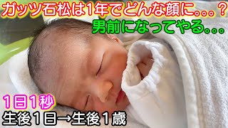 どんな顔になるかな。。。？赤ちゃんの成長を１日１秒で振り返る！