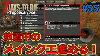 【Preppocalypse/7DAYS TO DIE】#55 放置していたメインクエストを進めて行きます！