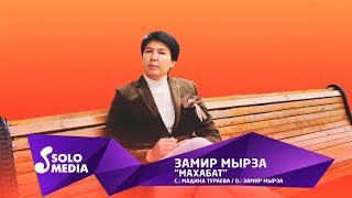 Замир Мырза - Махабат / Жаны 2019