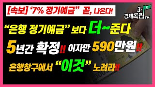 [속보-7% 정기예금 곧 나온다!! 5년 간 확정! 이자만 590만원!! 은행 정기예금보다, 더 준다! 은행 창구에서 '이것' 노러랴!!]#3.1경제독립tv