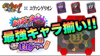 ぷにぷに『期待大！！エヴァンゲリオンコラボ新キャラ最強揃い！新アイテムも激アツ！！』【妖怪ウォッチぷにぷに】エヴァンゲリオンコラボイベント Yo-kai Watch 微課金Games