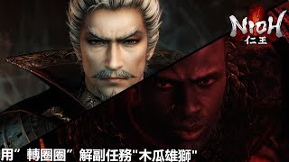 [仁王/Nioh]用”轉圈圈”解副任務\