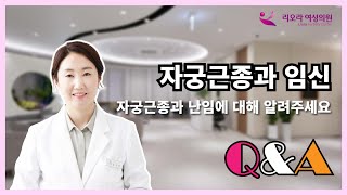 난임병원 원장님들이 알려드리 자궁근종 Q\u0026A