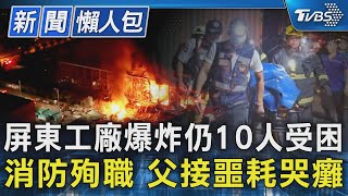 屏東工廠爆炸仍10人受困 消防殉職 父接噩耗哭癱｜TVBS新聞 @TVBSNEWS01