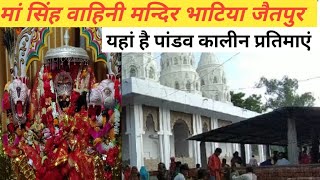 मां सिंह वाहिनी देवी मन्दिर भटिया जैतपुर -Ma Singhvahini Devi Mandir bhatiya Jaitpur #Ak tour