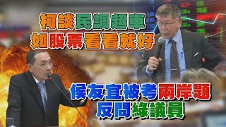 綠議員考侯友宜總統題 藍盯場爆衝突險「全武行」 民調超車郭台銘? 柯文哲:比股市不穩看看就好【TVBS新聞精華】20230505 @TVBSNEWS01