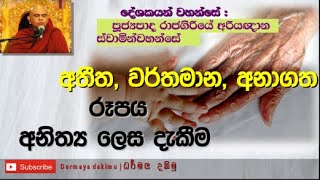 අතීත, වර්තමාන , අනාගත රූපය අනිත්‍යය ලෙස දැකීම|අති පූජ්‍ය රාජගිරියේ අරියඥාන ස්වාමීන් වහන්සේ