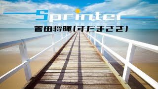 Sprinter - 菅田将暉(스다 마사키) / KR lyrics