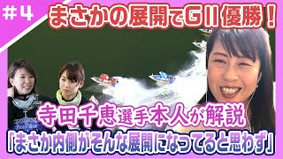 【奇跡の差し】「え〜！え〜！うそ〜！みたいな感じです」当時の心境を徹底解説！【寺田千恵選手の名勝負#4】