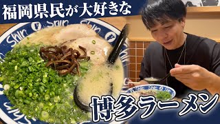 【福岡県民が大好きな豚骨ラーメン】Shin-Shinを駅近でサクッと食べた【おすすめ博多グルメ】