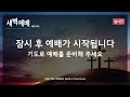 2024.12.18 수 새벽예배